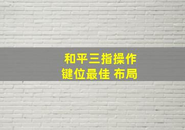 和平三指操作键位最佳 布局